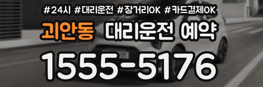 괴안동 대리운전 예약