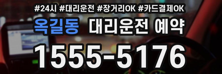 옥길동 대리운전 예약