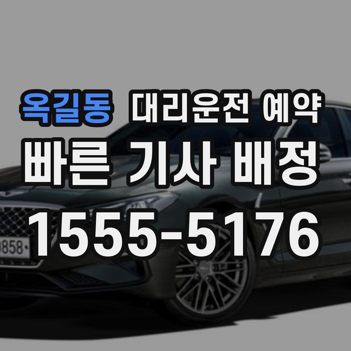 옥길동 대리운전 예약