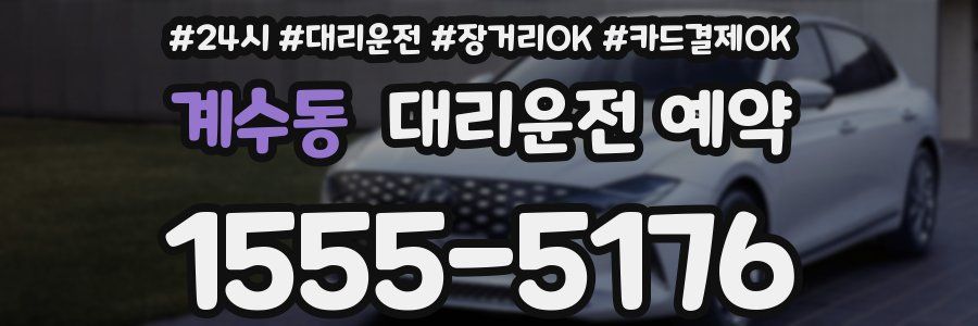 계수동 대리운전 예약