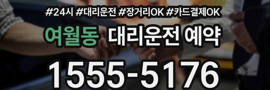 여월동 대리운전 예약
