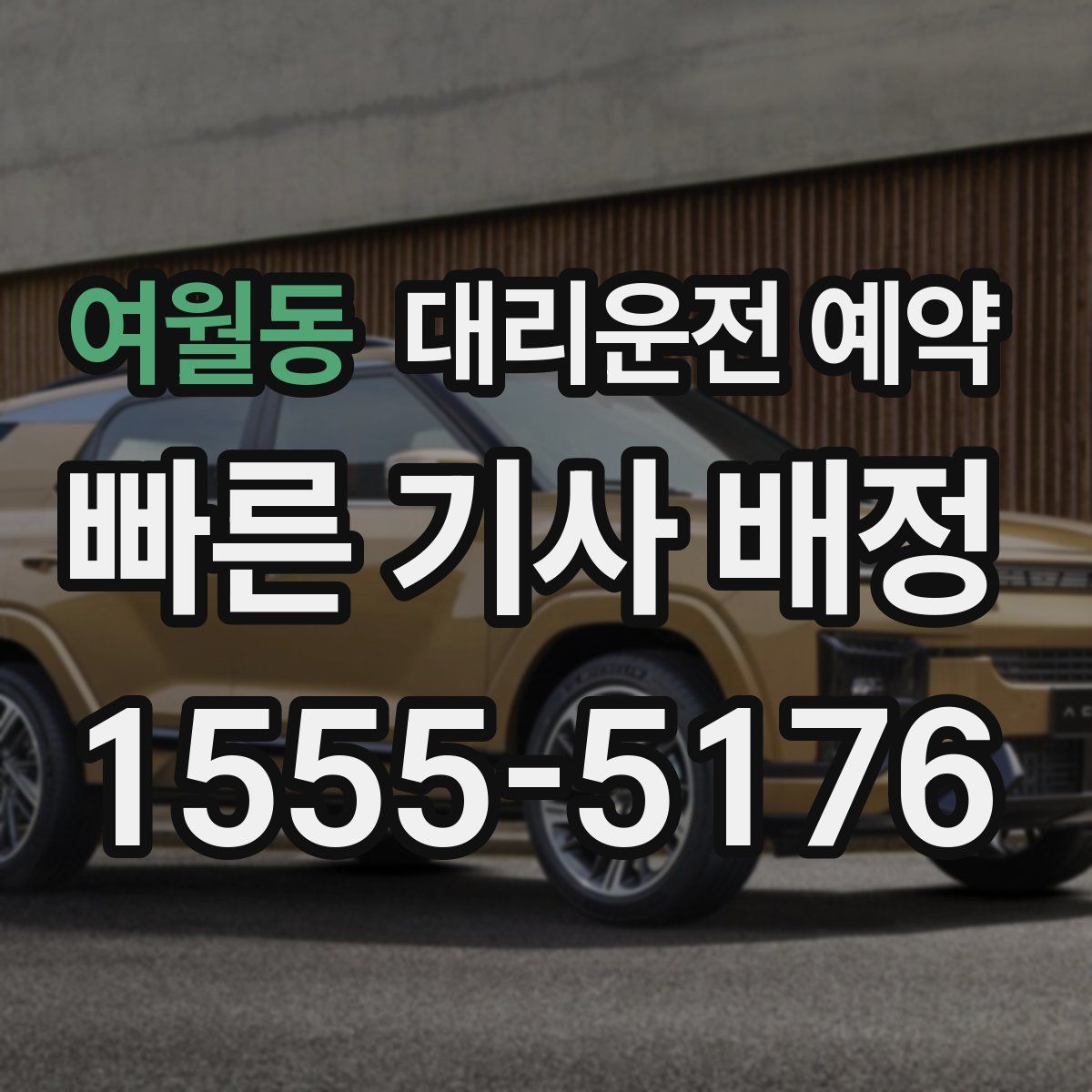 여월동 대리운전 예약