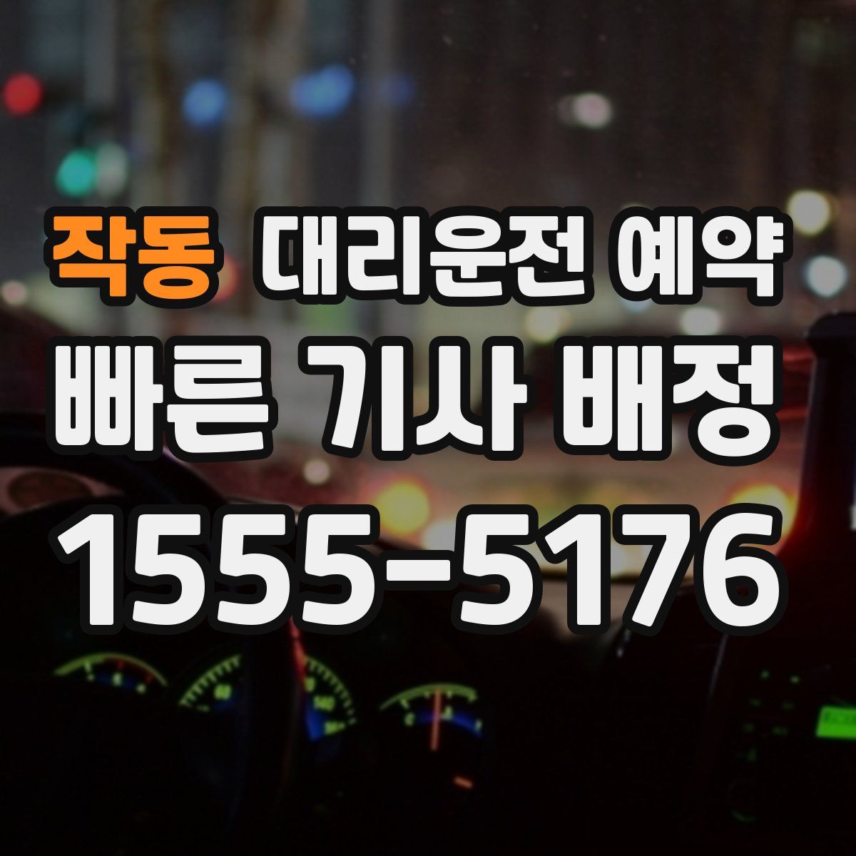 작동 대리운전 예약