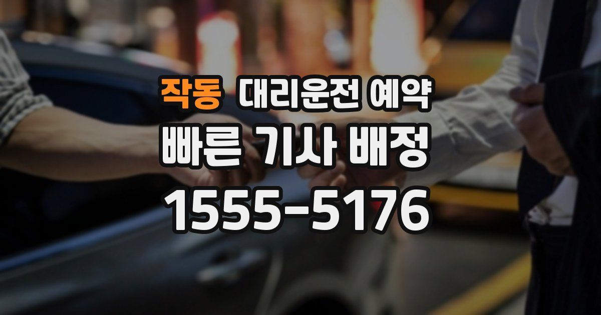 작동 대리운전 예약