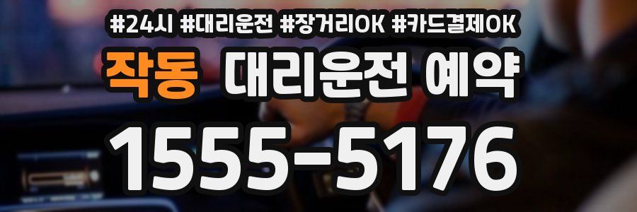 작동 대리운전 예약