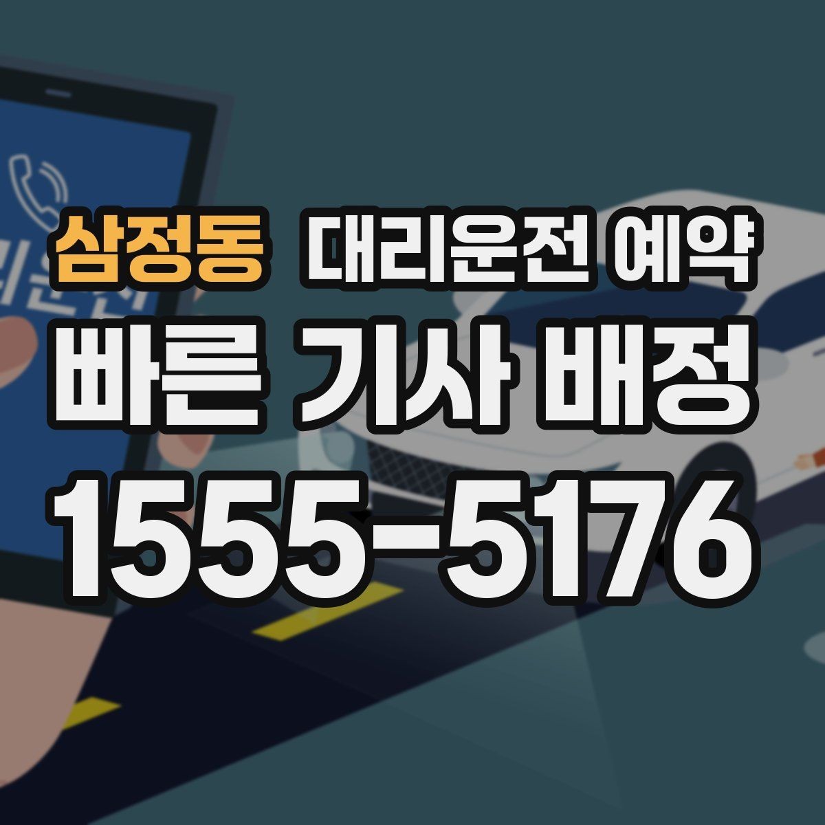삼정동 대리운전 예약 상가 앞 도로변 픽업 안내 요령