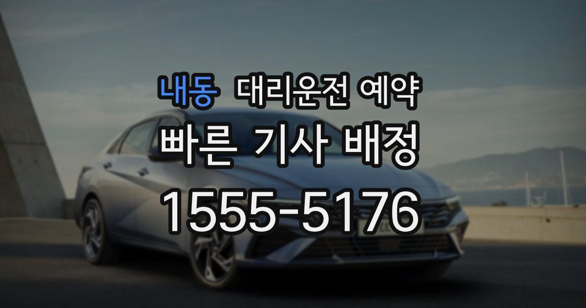 내동 대리운전 예약