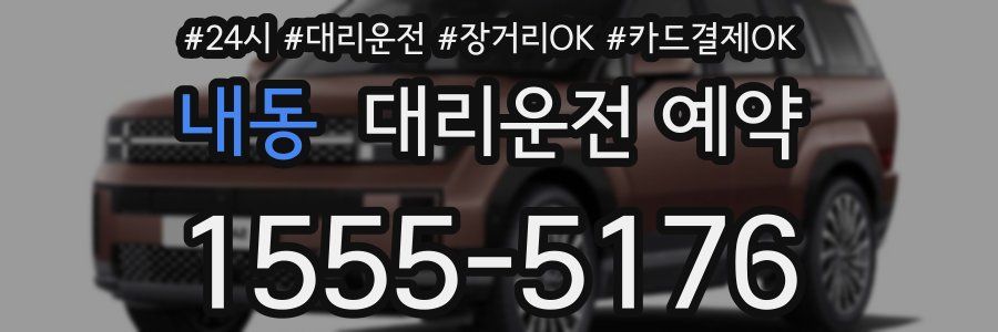 내동 대리운전 예약