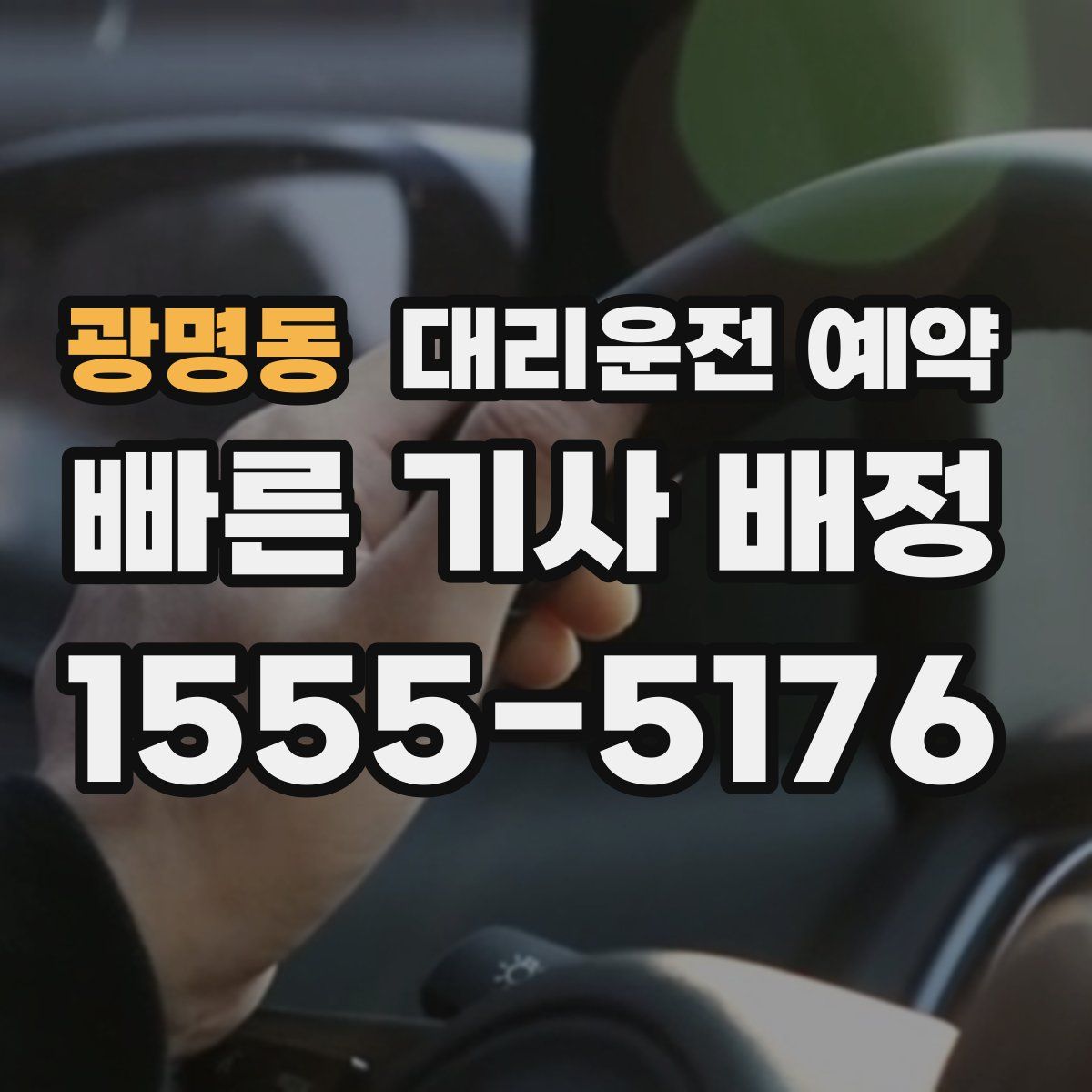 광명동 대리운전 예약