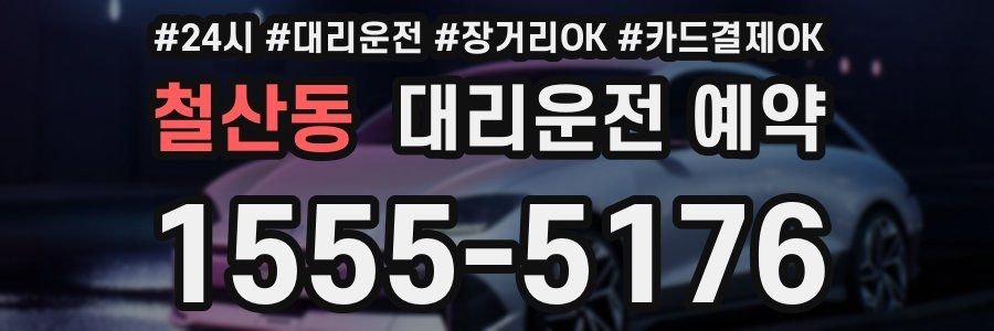 철산동 대리운전 예약