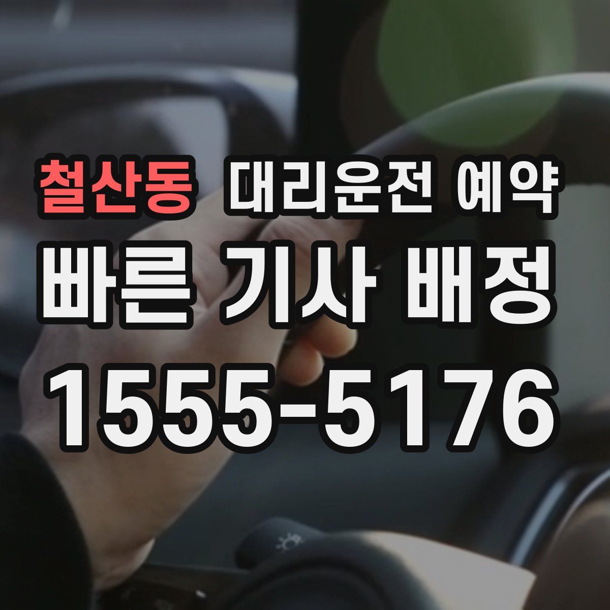 철산동 대리운전 예약