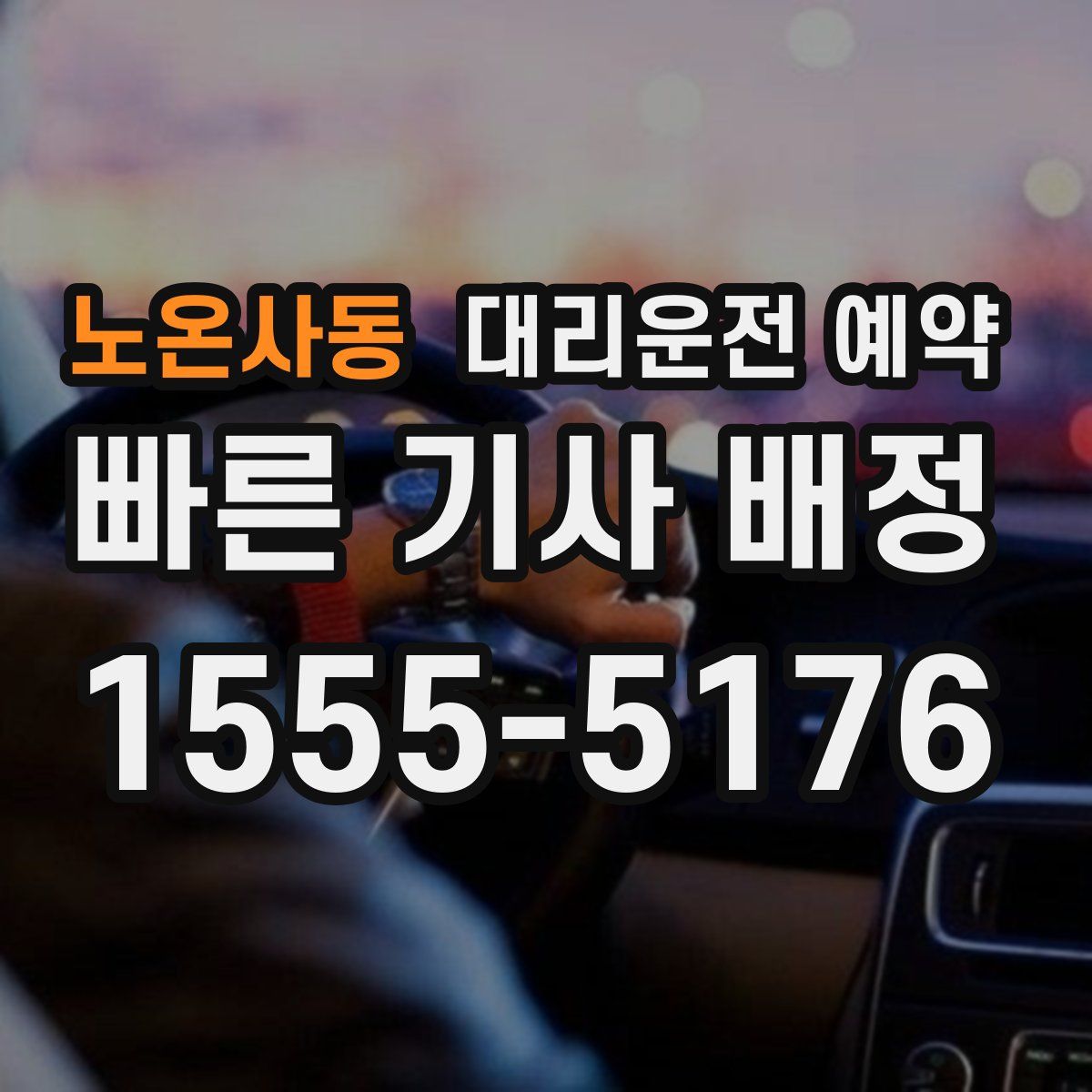 노온사동 대리운전 예약