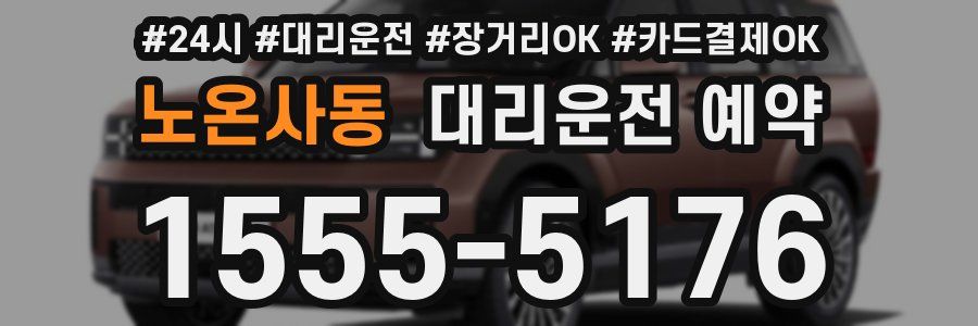 노온사동 대리운전 예약