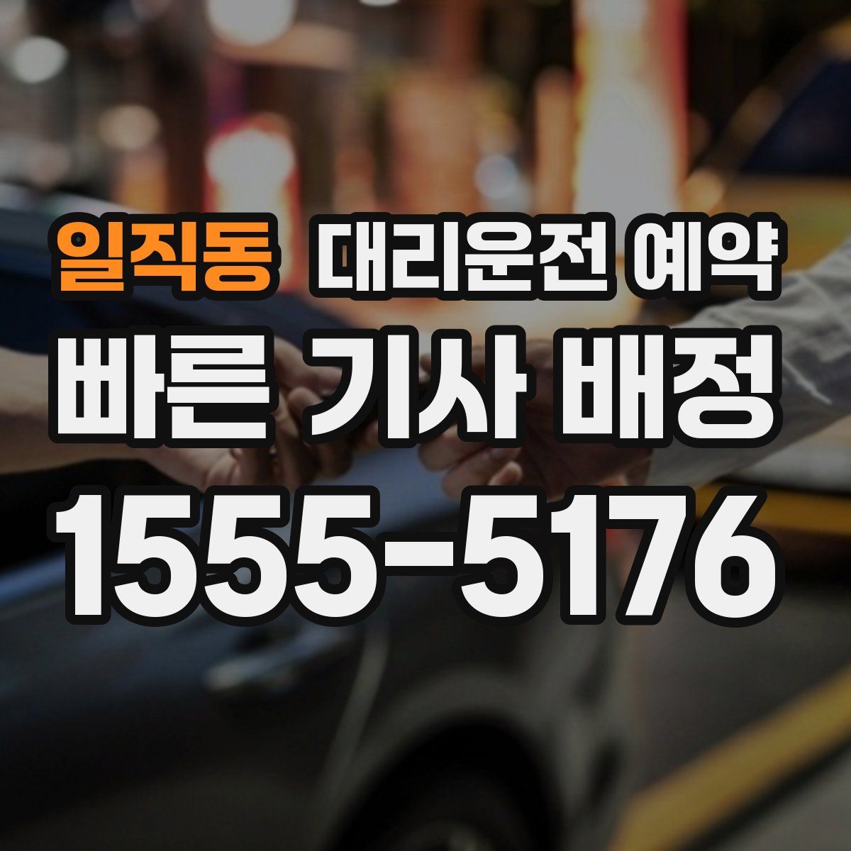 일직동 대리운전 예약