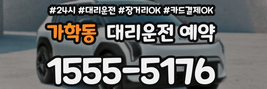 가학동 대리운전 예약