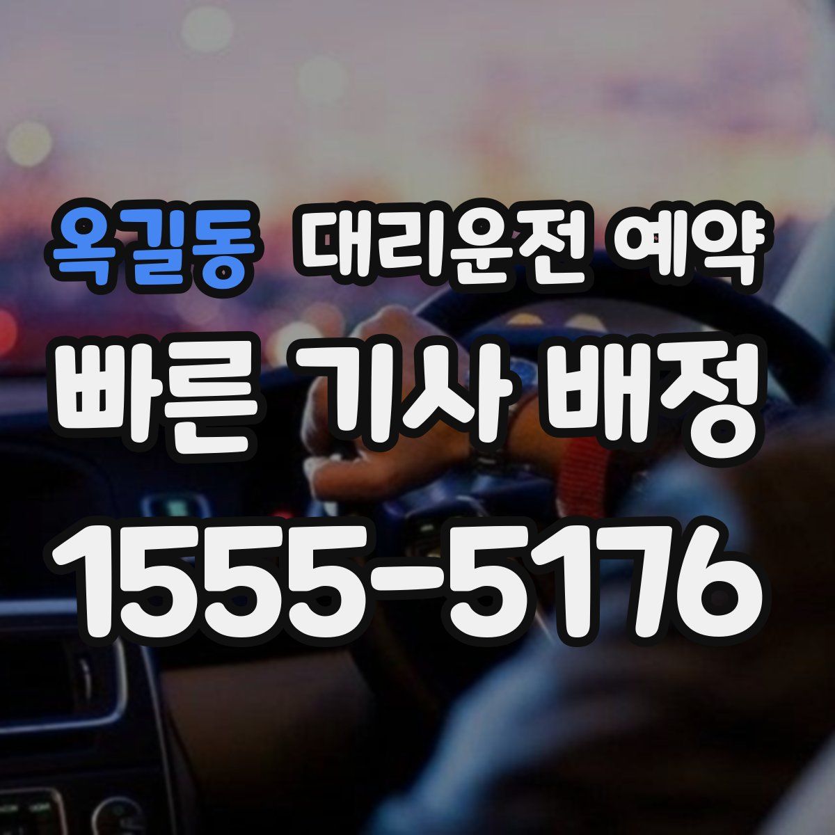 옥길동 대리운전 예약