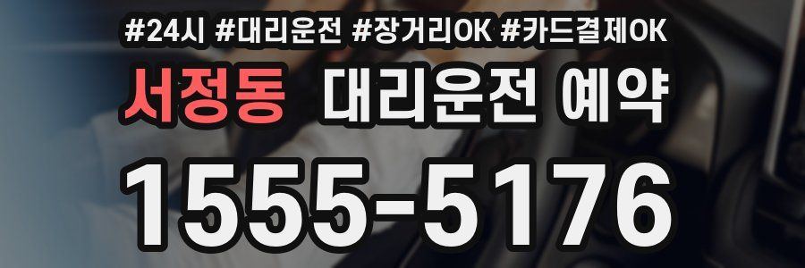 서정동 대리운전 예약