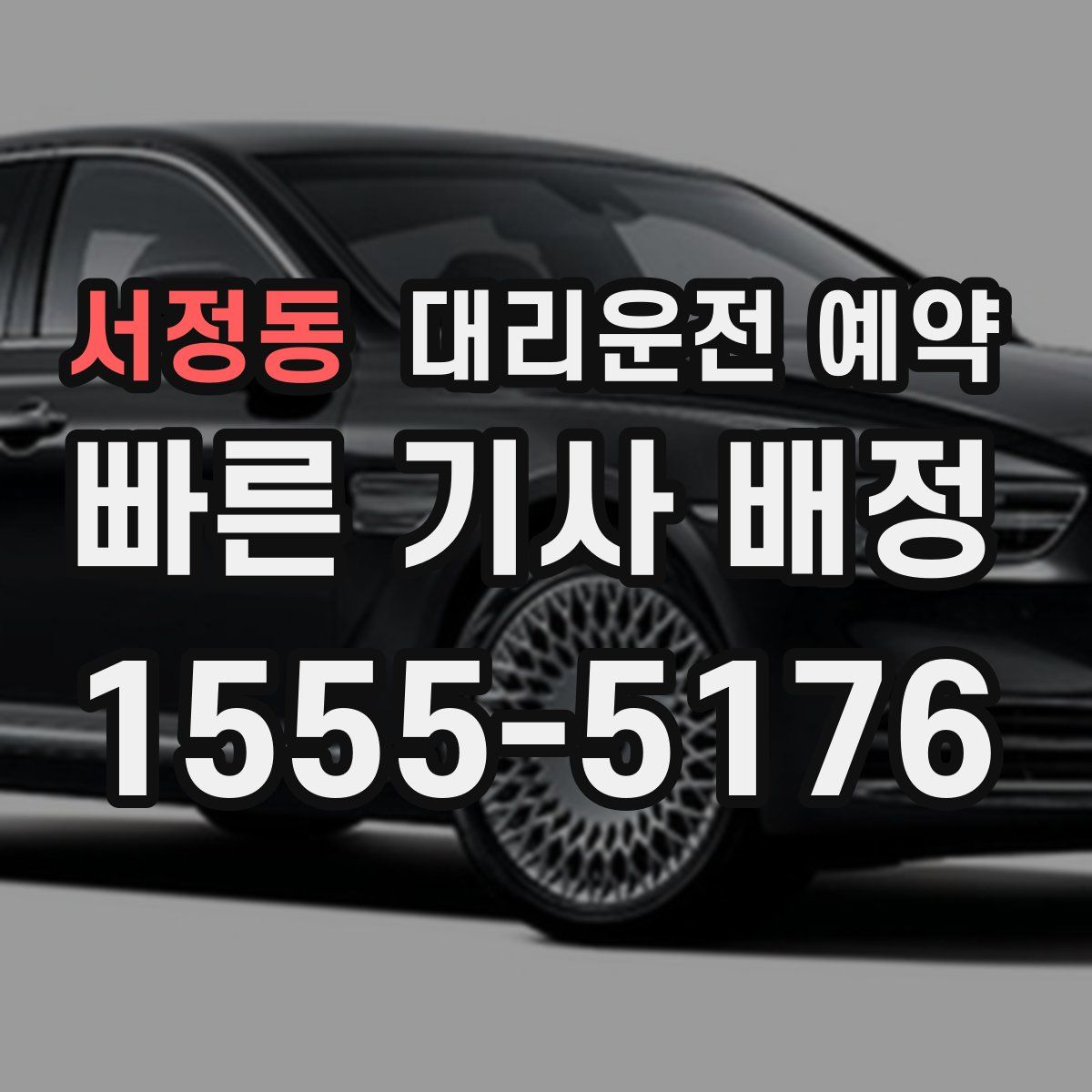 서정동 대리운전 예약