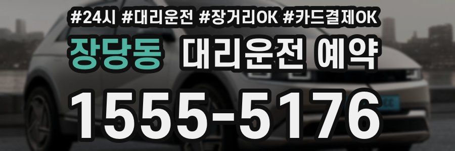 장당동 대리운전 예약