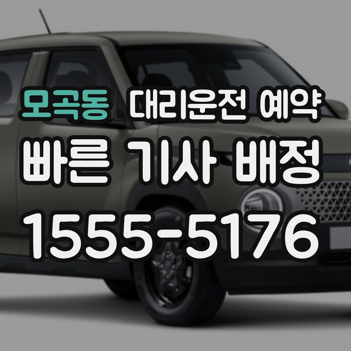 모곡동 대리운전 예약