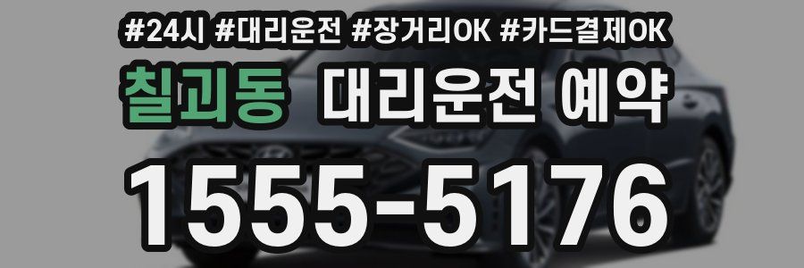 칠괴동 대리운전 예약