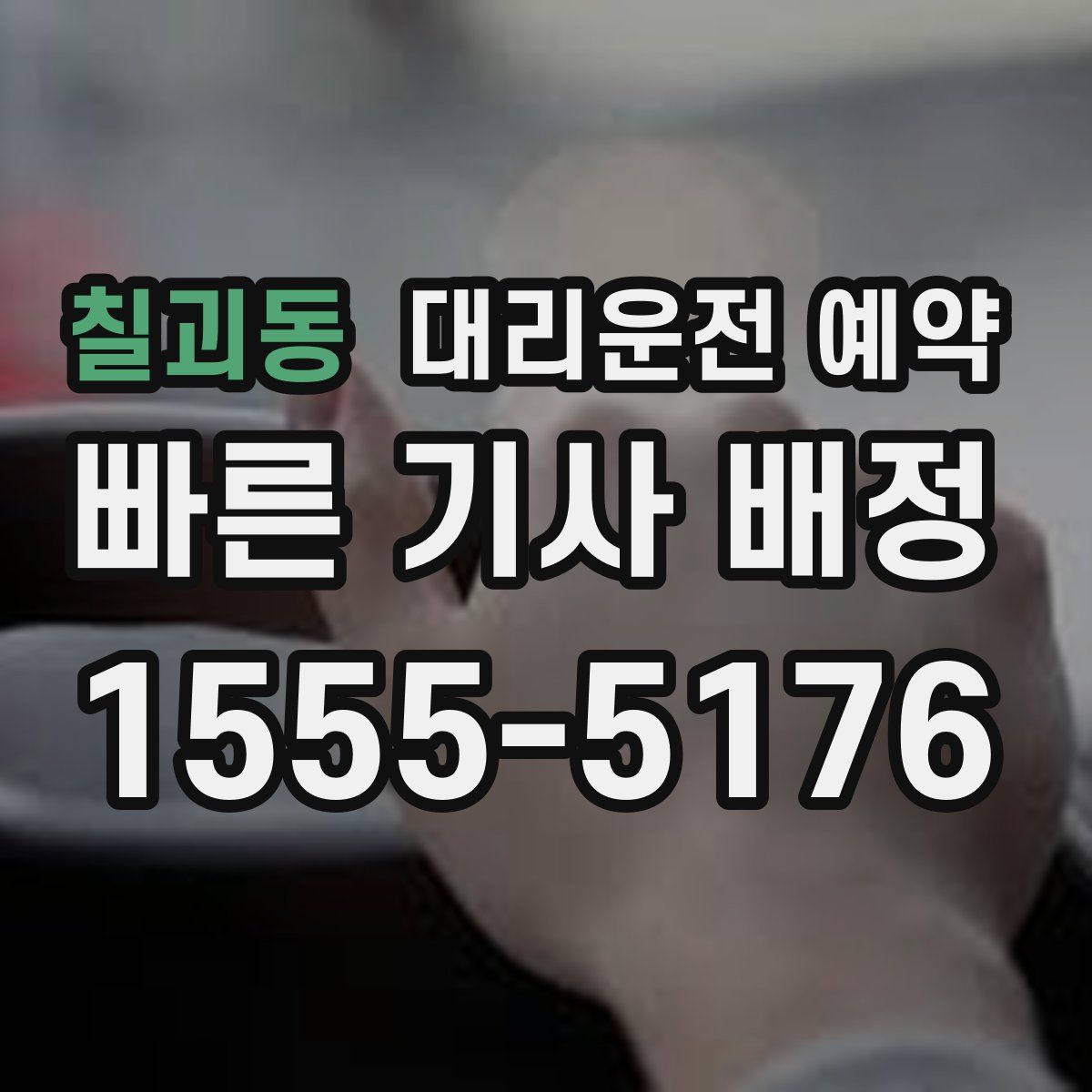 칠괴동 대리운전 예약