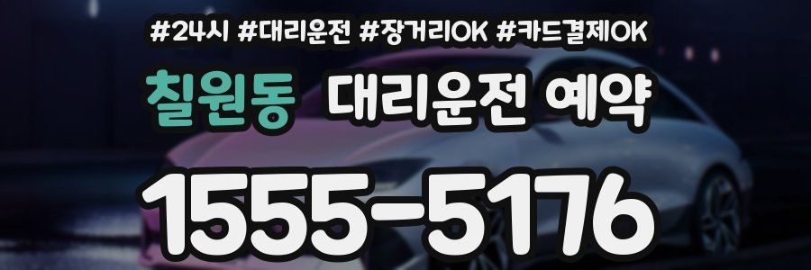 칠원동 대리운전 예약
