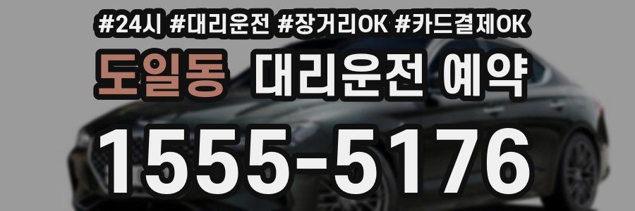 도일동 대리운전 예약