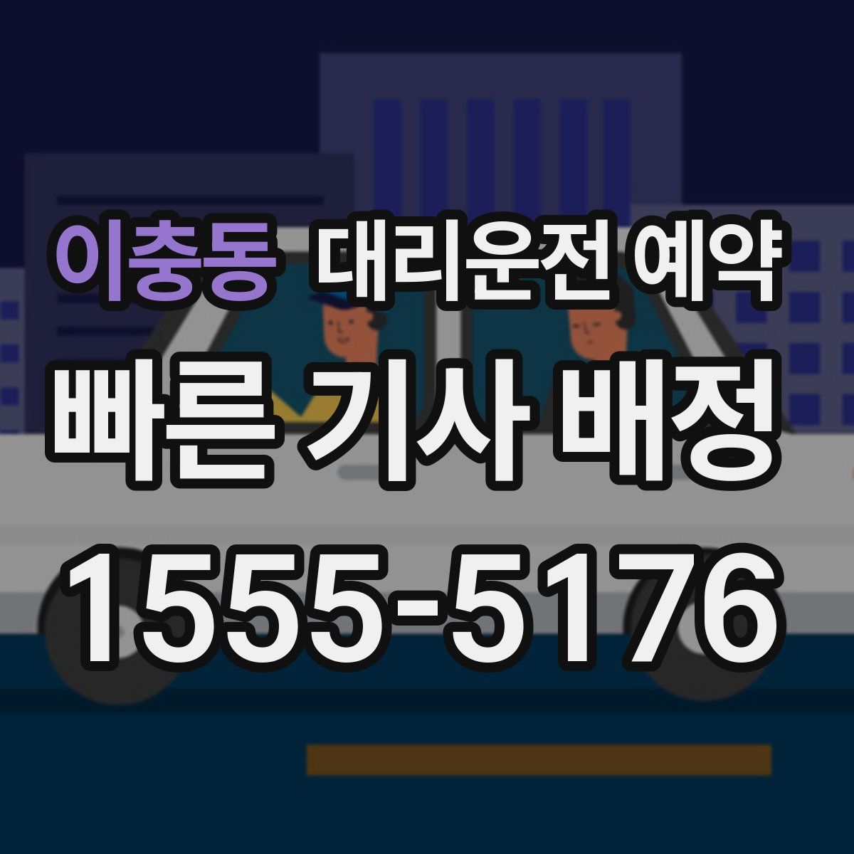 이충동 대리운전 예약