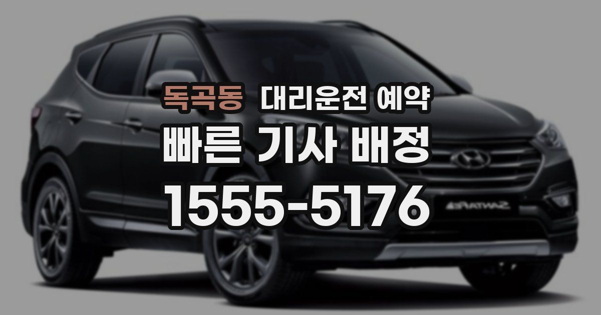 독곡동 대리운전 예약