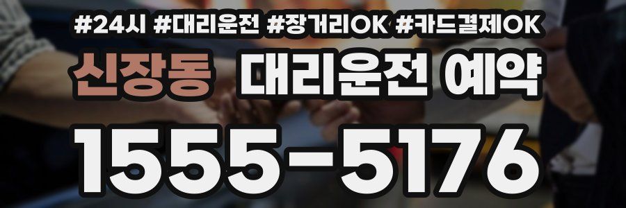 신장동 대리운전 예약