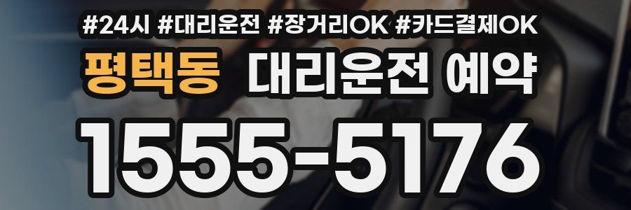 평택동 대리운전 예약