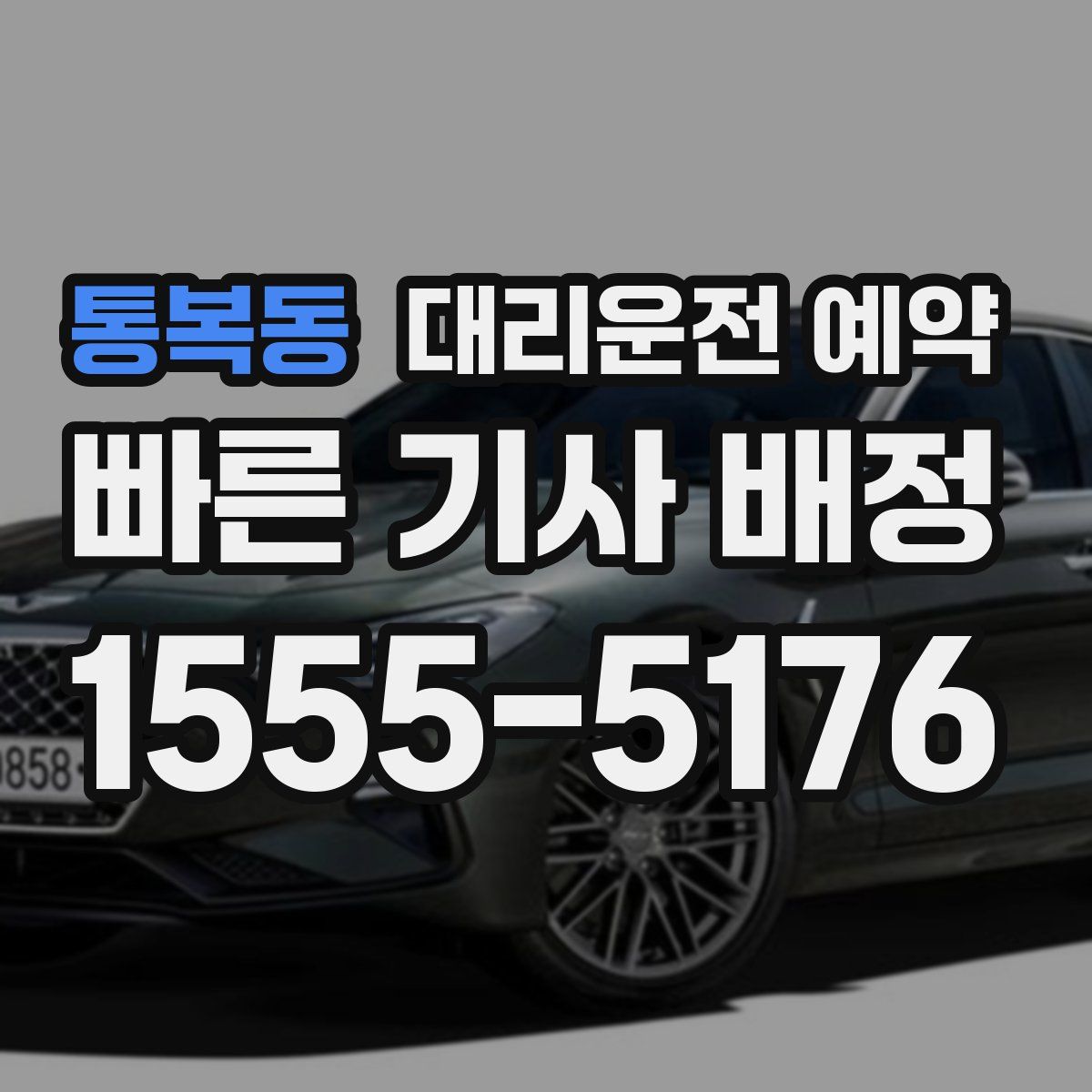 통복동 대리운전 예약