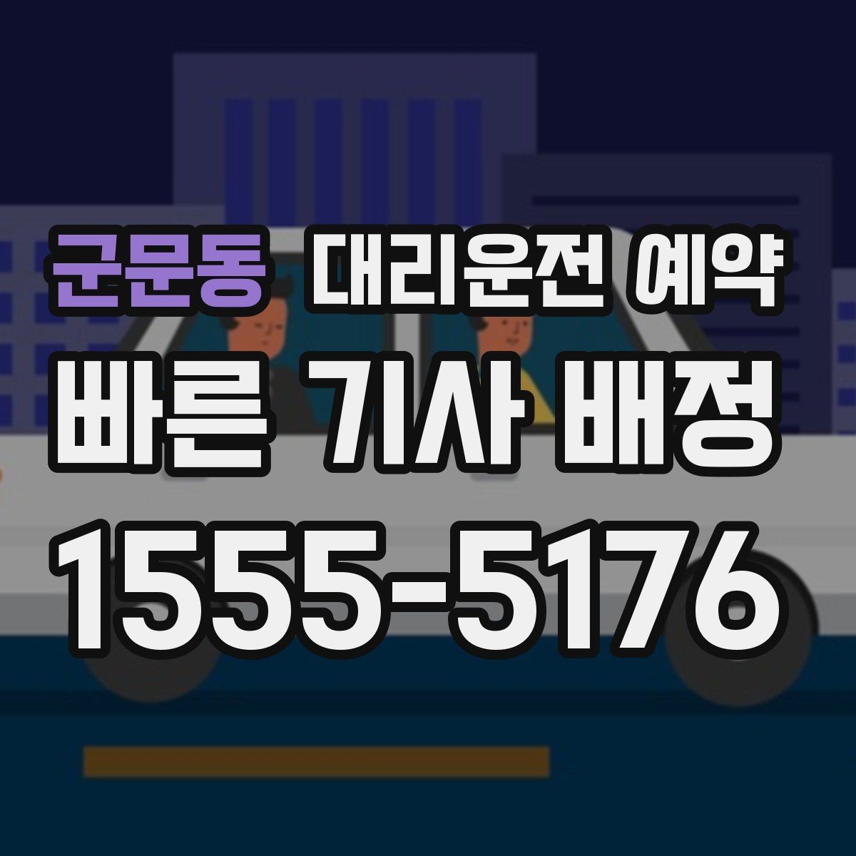 군문동 대리운전 예약 가족 일정이 많은 날 예약으로 편해지는 방법