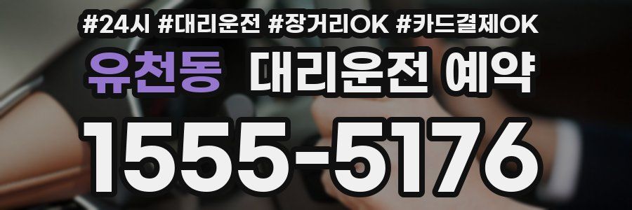 유천동 대리운전 예약