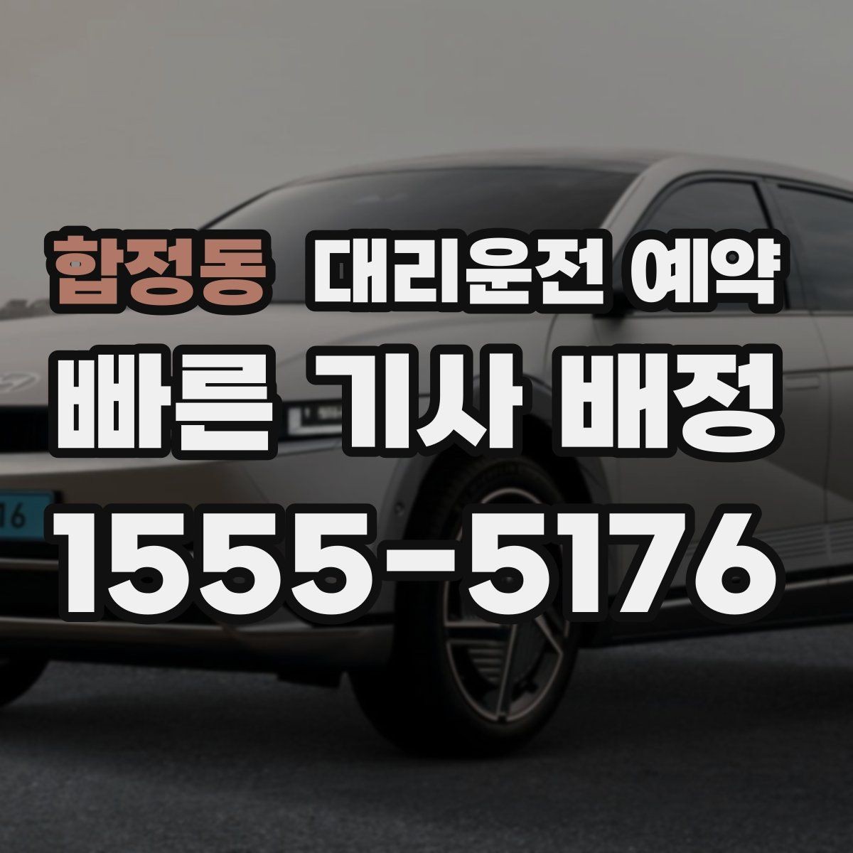 합정동 대리운전 예약 과정에서 꼭 확인할 항목만 모았습니다
