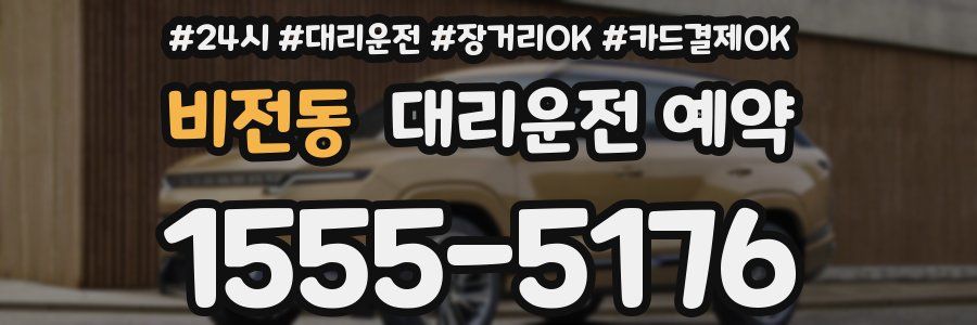비전동 대리운전 예약