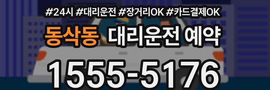 동삭동 대리운전 예약