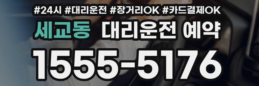 세교동 대리운전 예약
