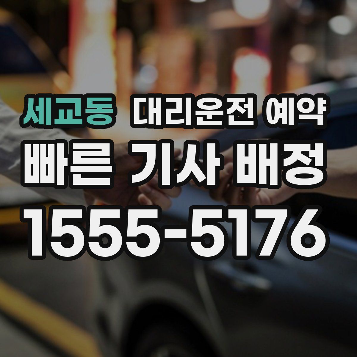 세교동 대리운전 예약