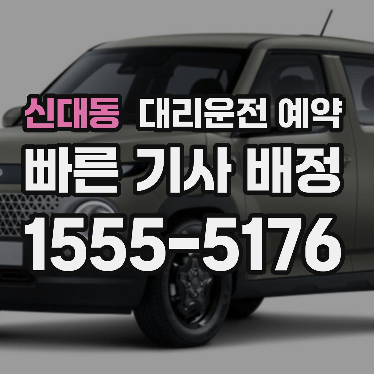 신대동 대리운전 예약