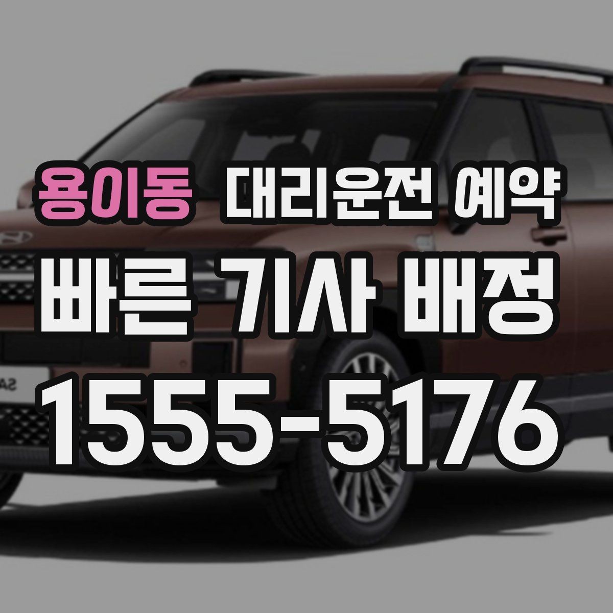 용이동 대리운전 예약 차량 정보는 어디까지 알려야 할까