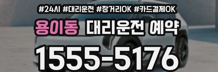 용이동 대리운전 예약