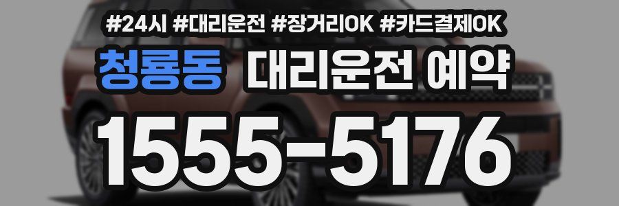 청룡동 대리운전 예약