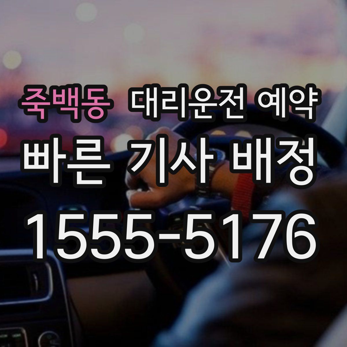 죽백동 대리운전 예약