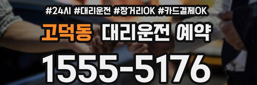 고덕동 대리운전 예약
