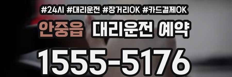 안중읍 대리운전 예약