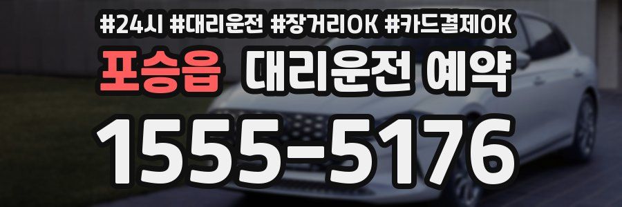 포승읍 대리운전 예약