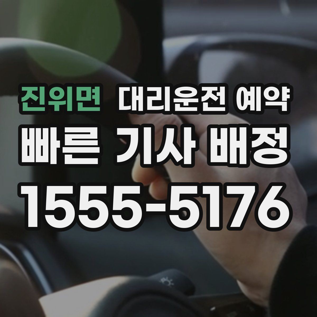 진위면 대리운전 예약 시외 이동 예약 시 꼭 확인할 것