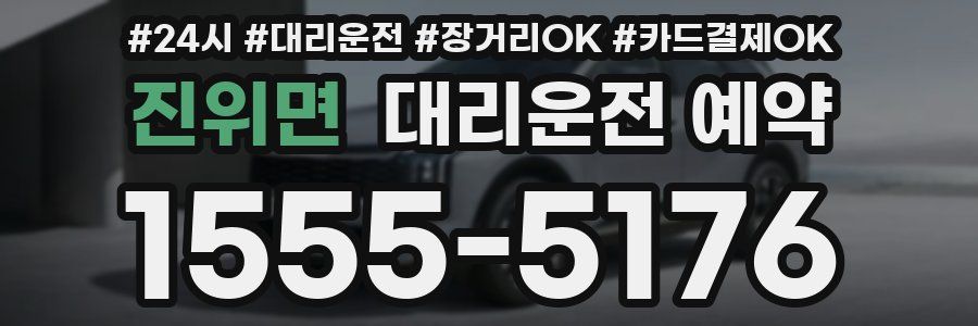 진위면 대리운전 예약